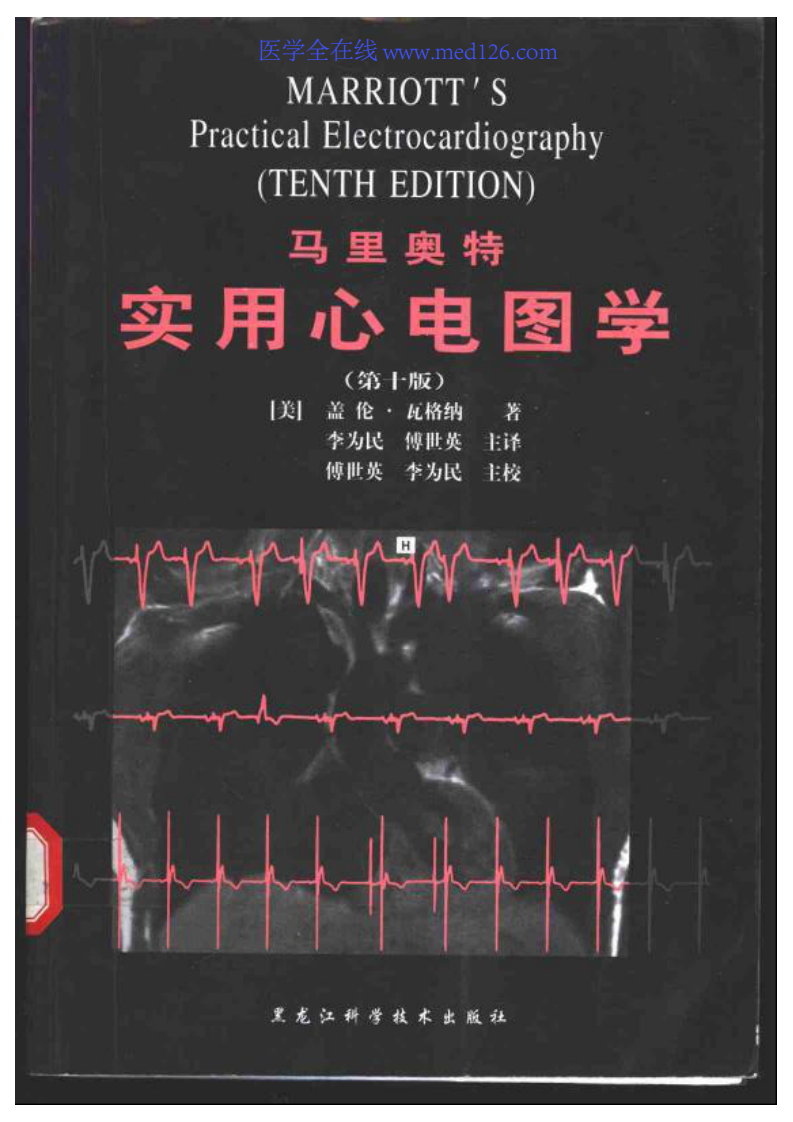 马里奥特实用心电图学（中文扫描版）.pdf 第1页