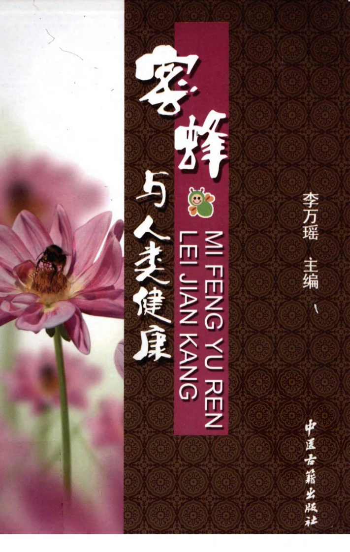 蜜蜂与人类健康（高清版）.pdf 第1页