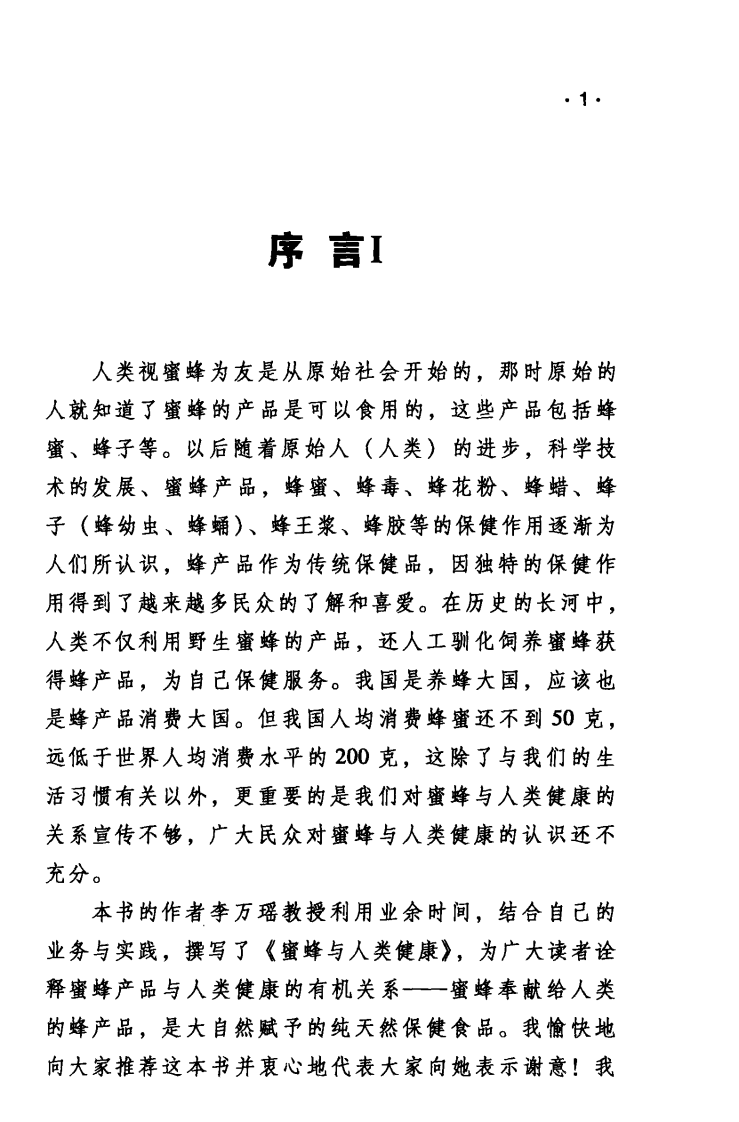 蜜蜂与人类健康（高清版）.pdf 第5页