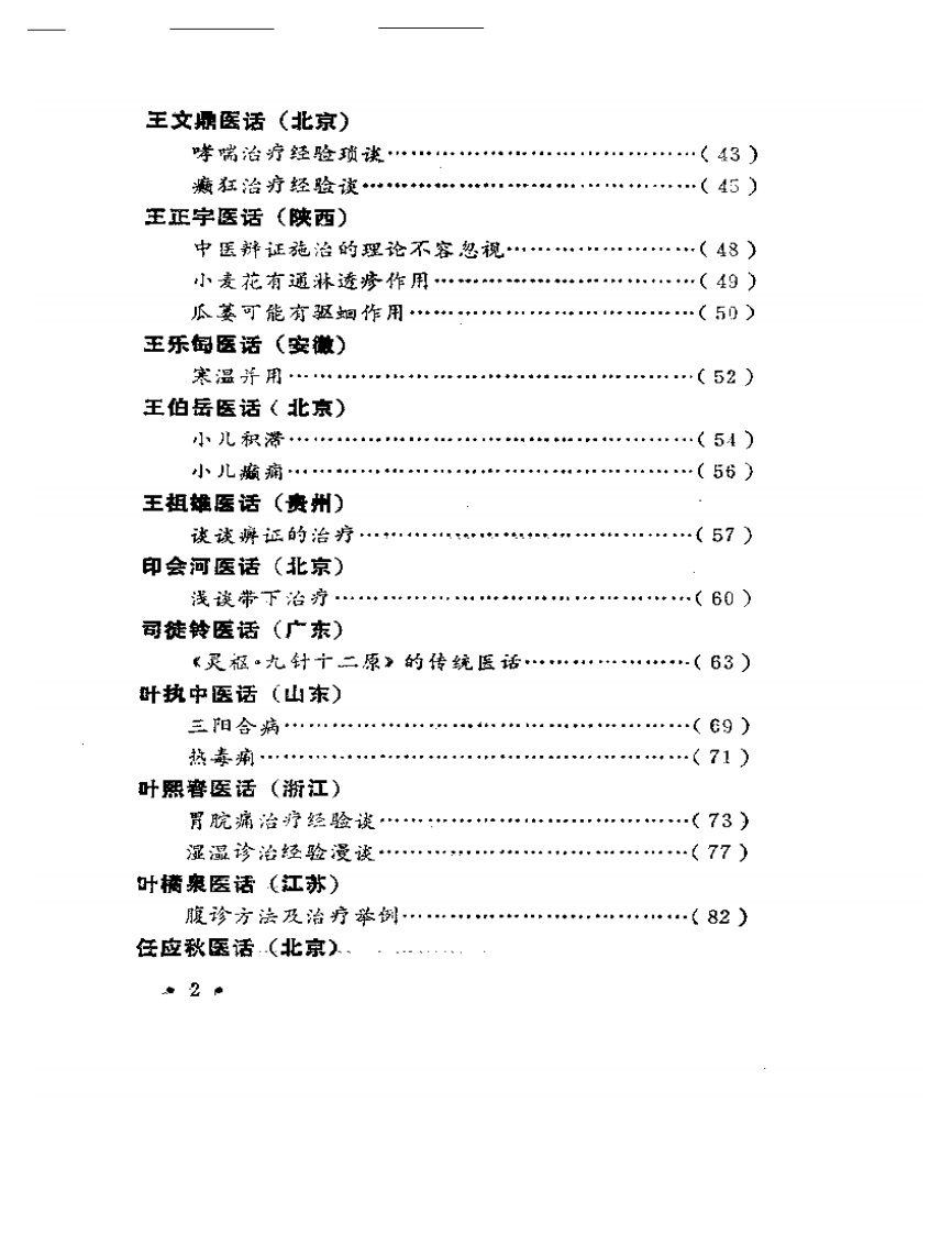 名老中医医话.pdf 第2页