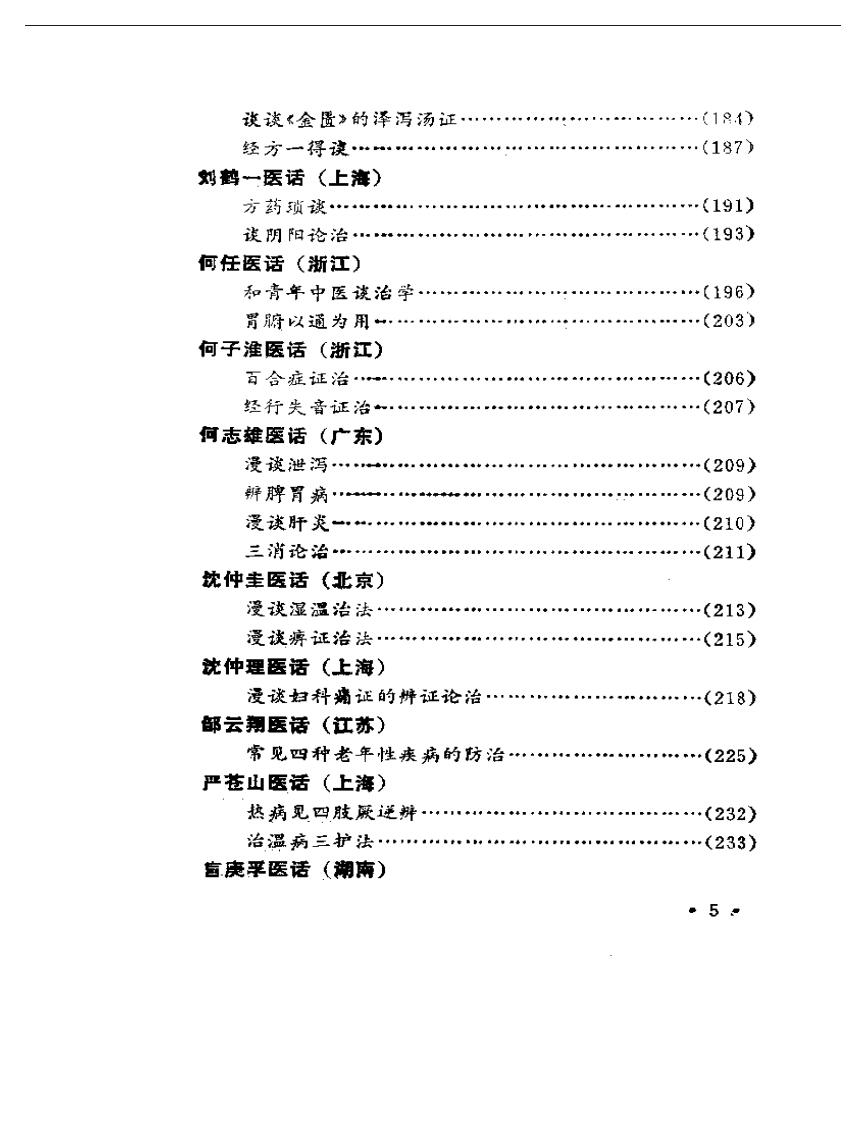 名老中医医话.pdf 第5页