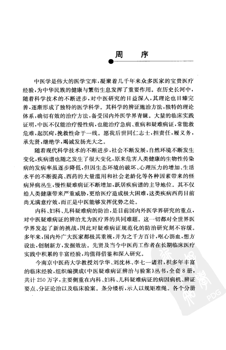 难治性心脑血管病辨治与验案（高清版）.pdf 第5页