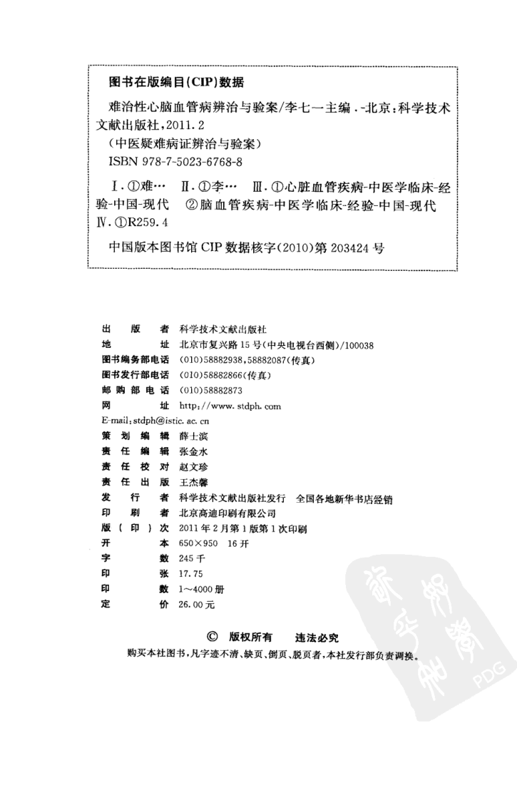 难治性心脑血管病辨治与验案（高清版）.pdf 第4页
