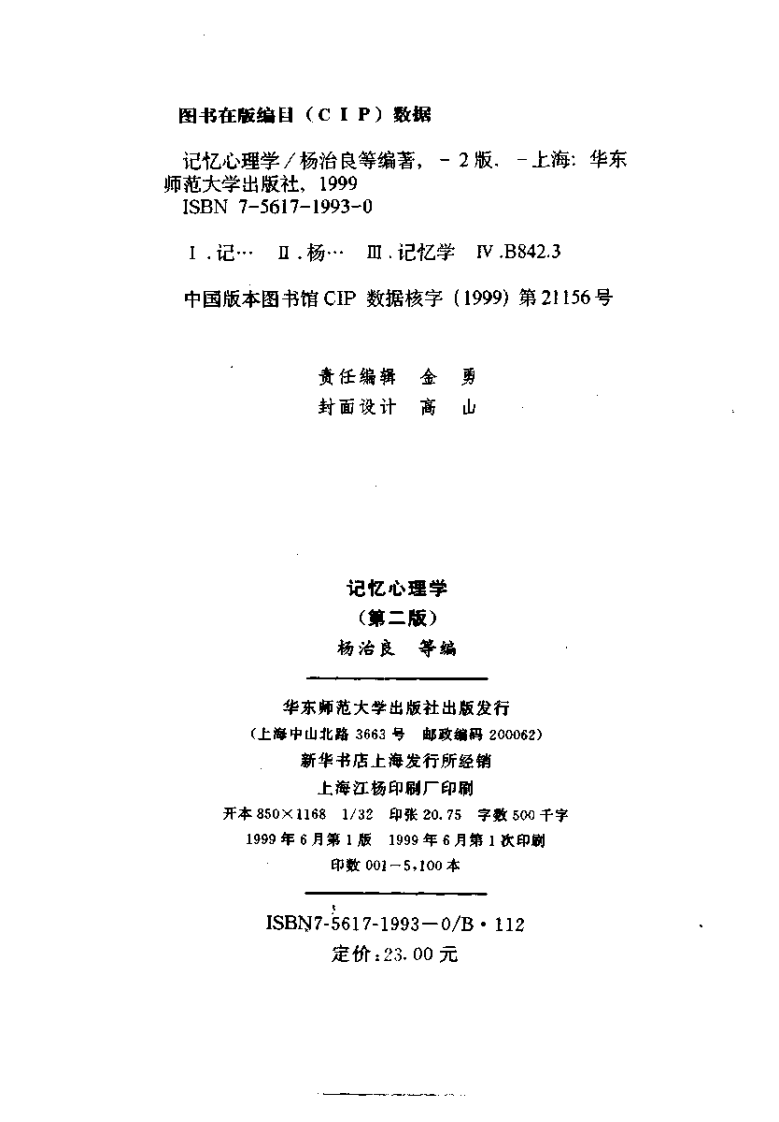 [记忆心理学].杨治良等.扫描版.pdf 第3页