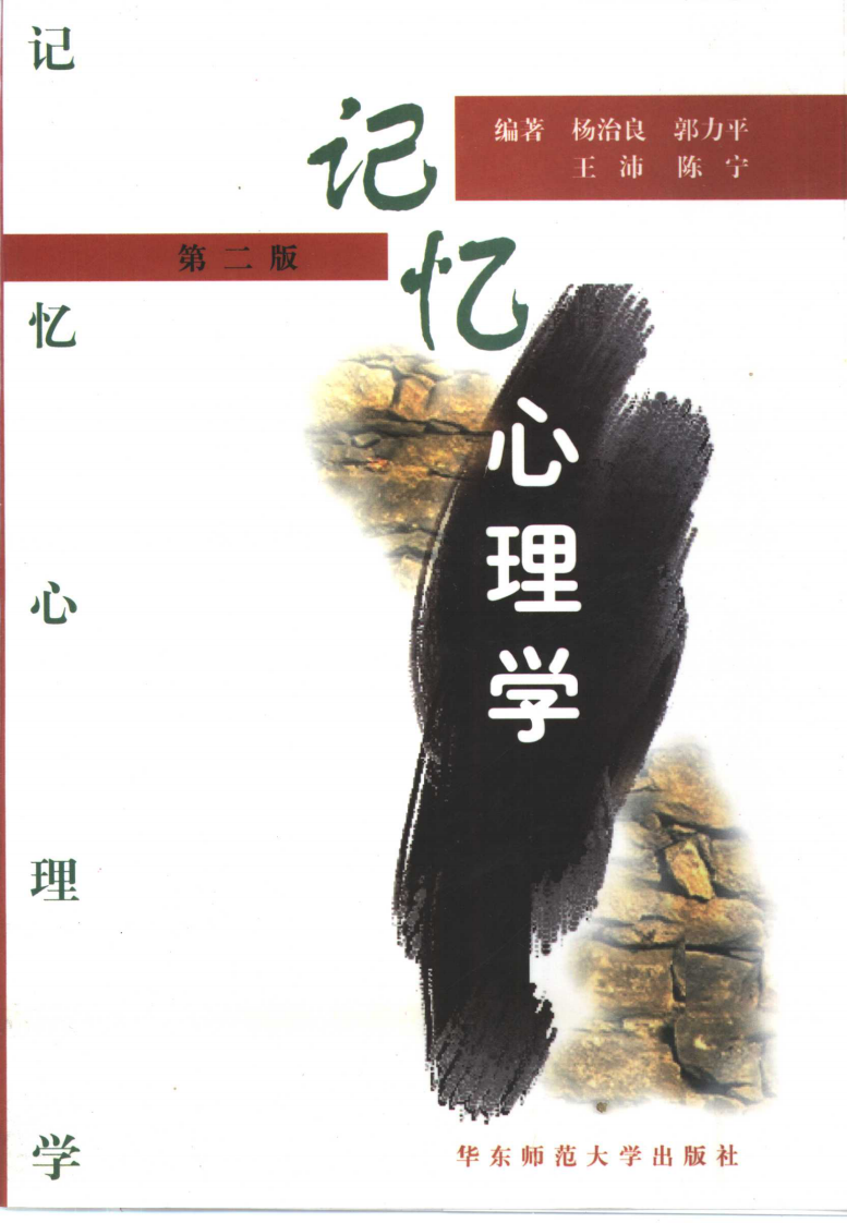 [记忆心理学].杨治良等.扫描版.pdf 第1页