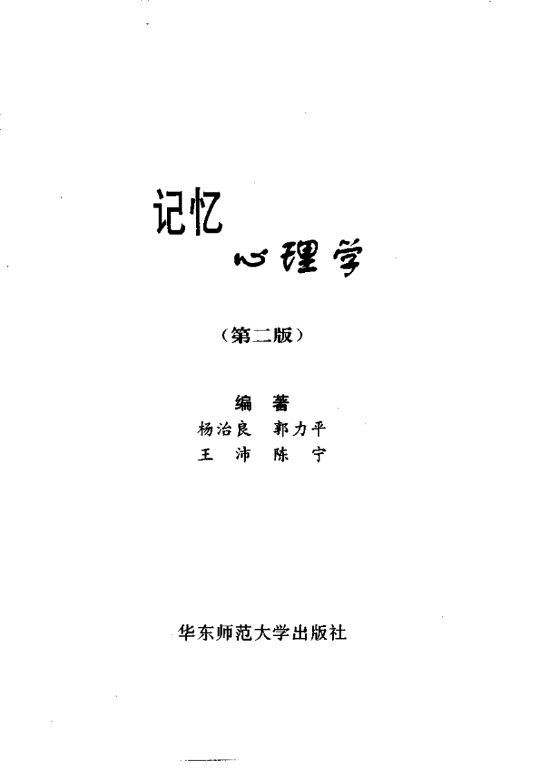 [记忆心理学].杨治良等.扫描版.pdf 第2页