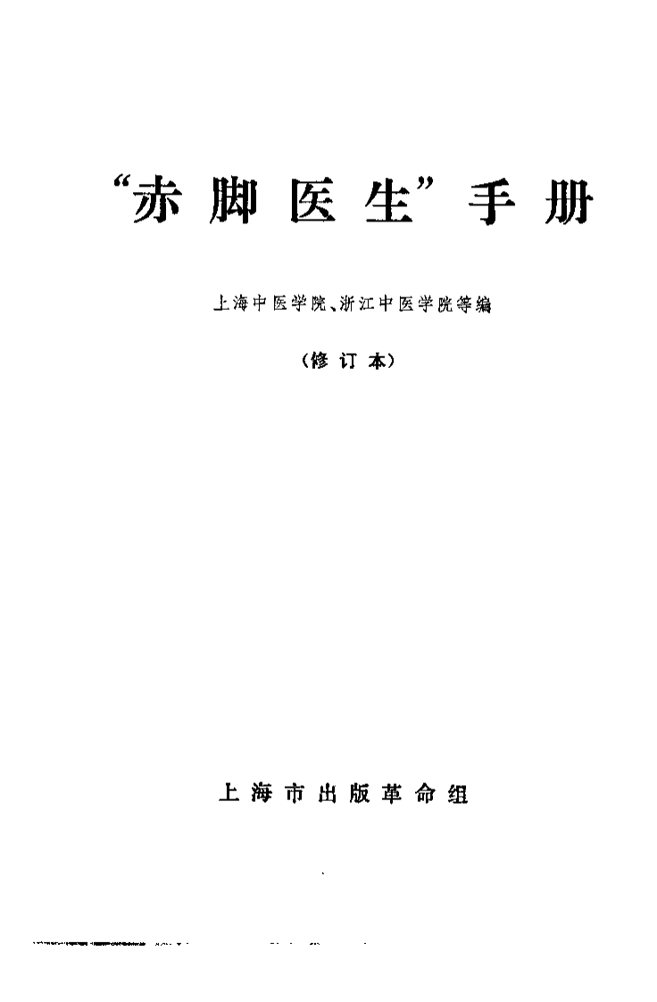 “赤脚医生”手册.pdf 第2页