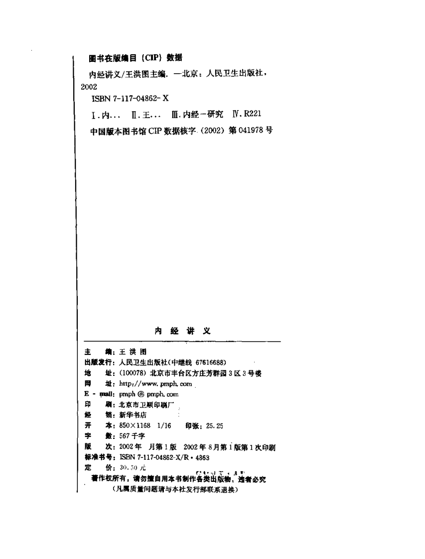 内经讲义 作者_王洪图主编.pdf 第4页