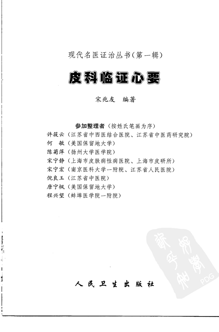 皮科临证心要.pdf 第3页