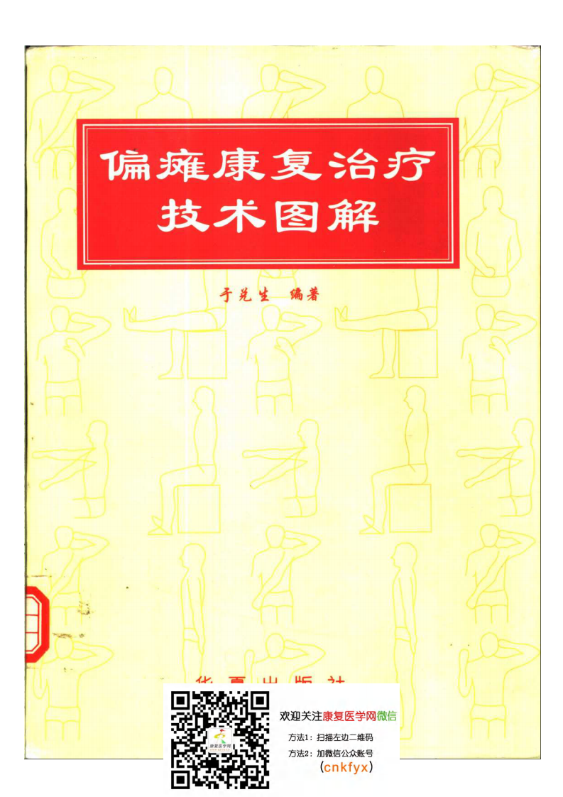 偏瘫康复治疗技术图解.pdf 第1页