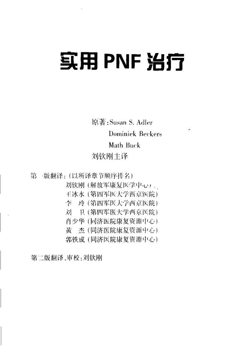 实用PNF治疗(第二版修订本).pdf 第3页