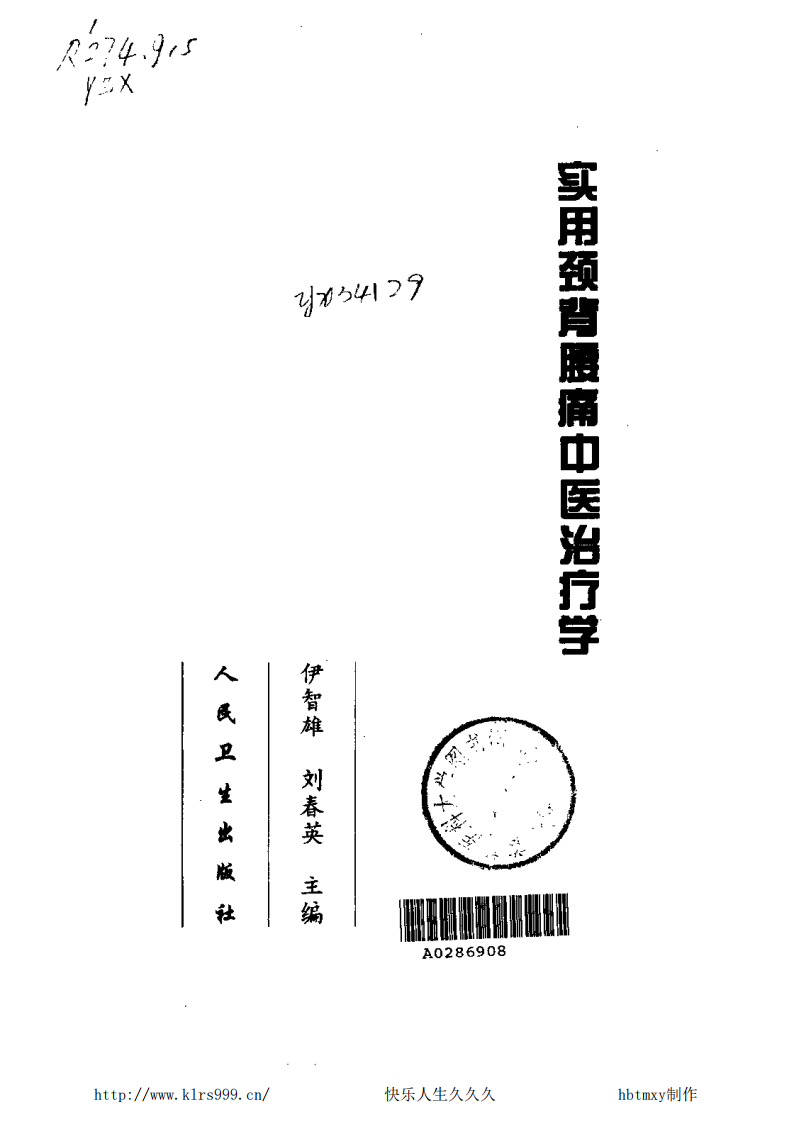 实用颈背腰痛中医治疗学.pdf 第2页