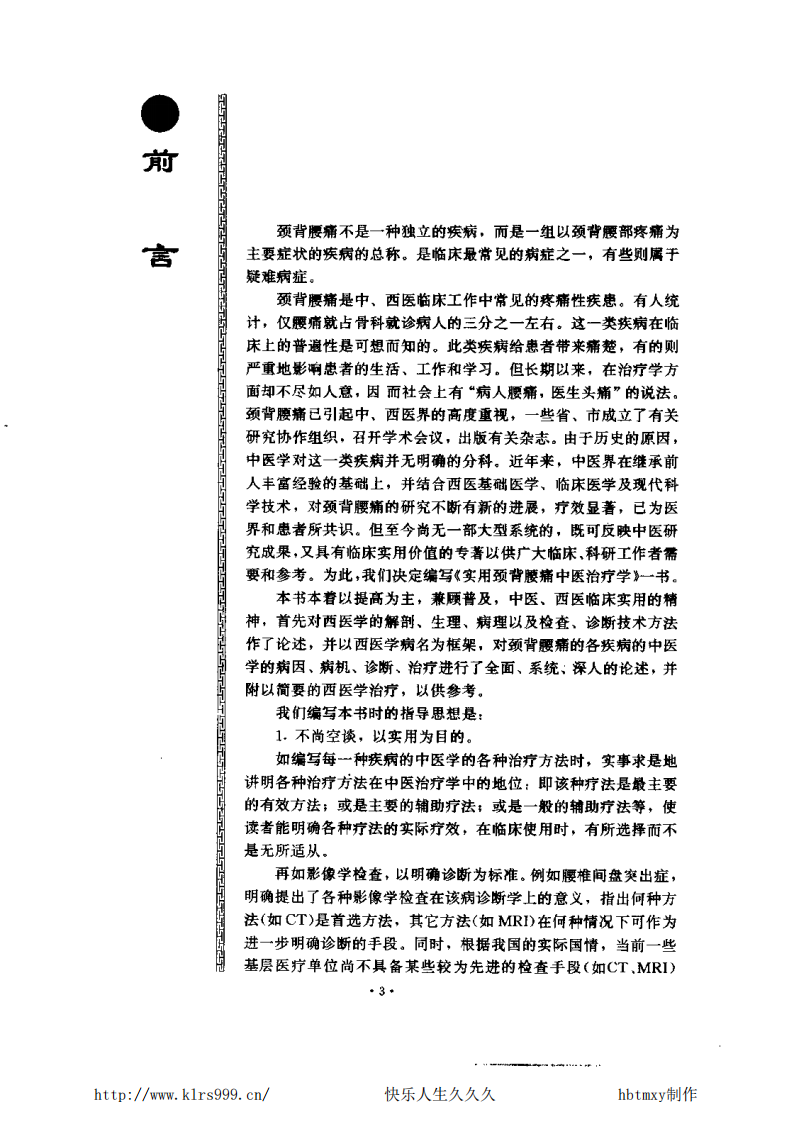实用颈背腰痛中医治疗学.pdf 第5页