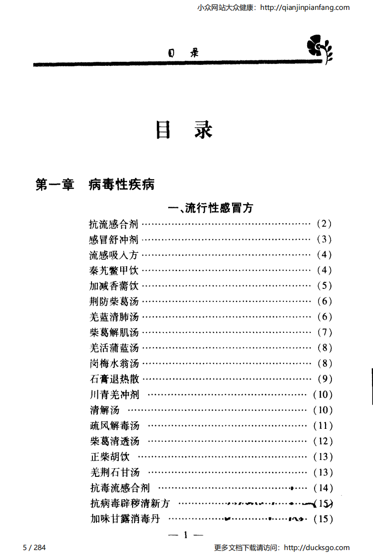实用偏方秘方经典 - 常见病（张家林）.pdf 第5页