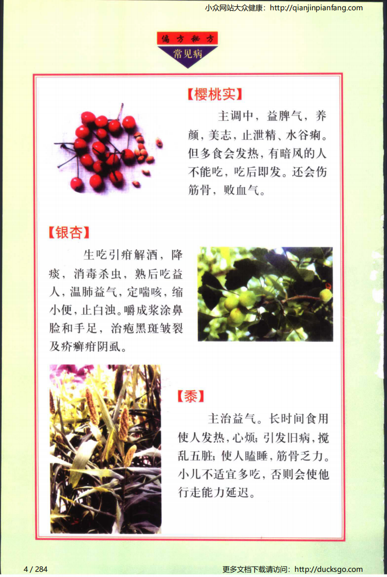 实用偏方秘方经典 - 常见病（张家林）.pdf 第4页