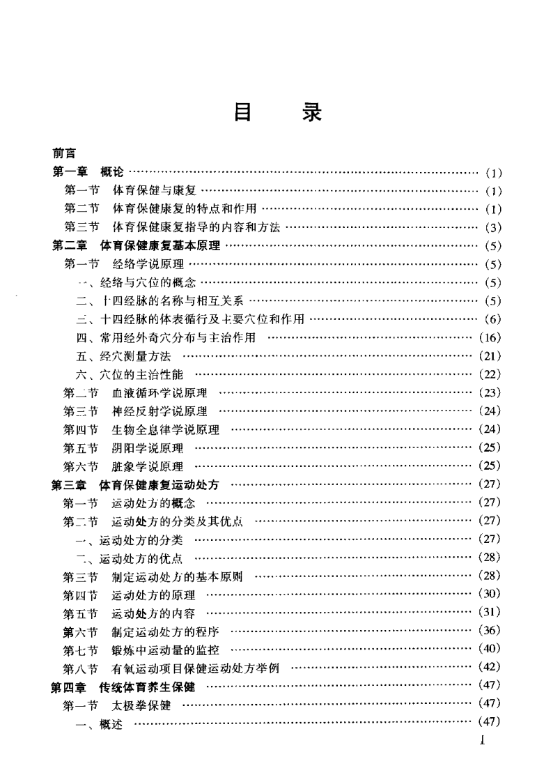 实用体育保健与康复大全（黄茂武）.pdf 第5页