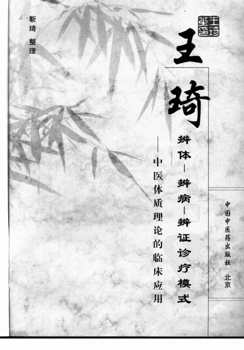 王琦辨体辨病辨证诊疗模式（高清版）.pdf 第3页