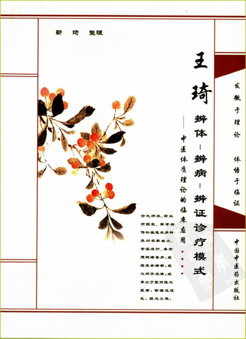 王琦辨体辨病辨证诊疗模式（高清版）.pdf 第1页