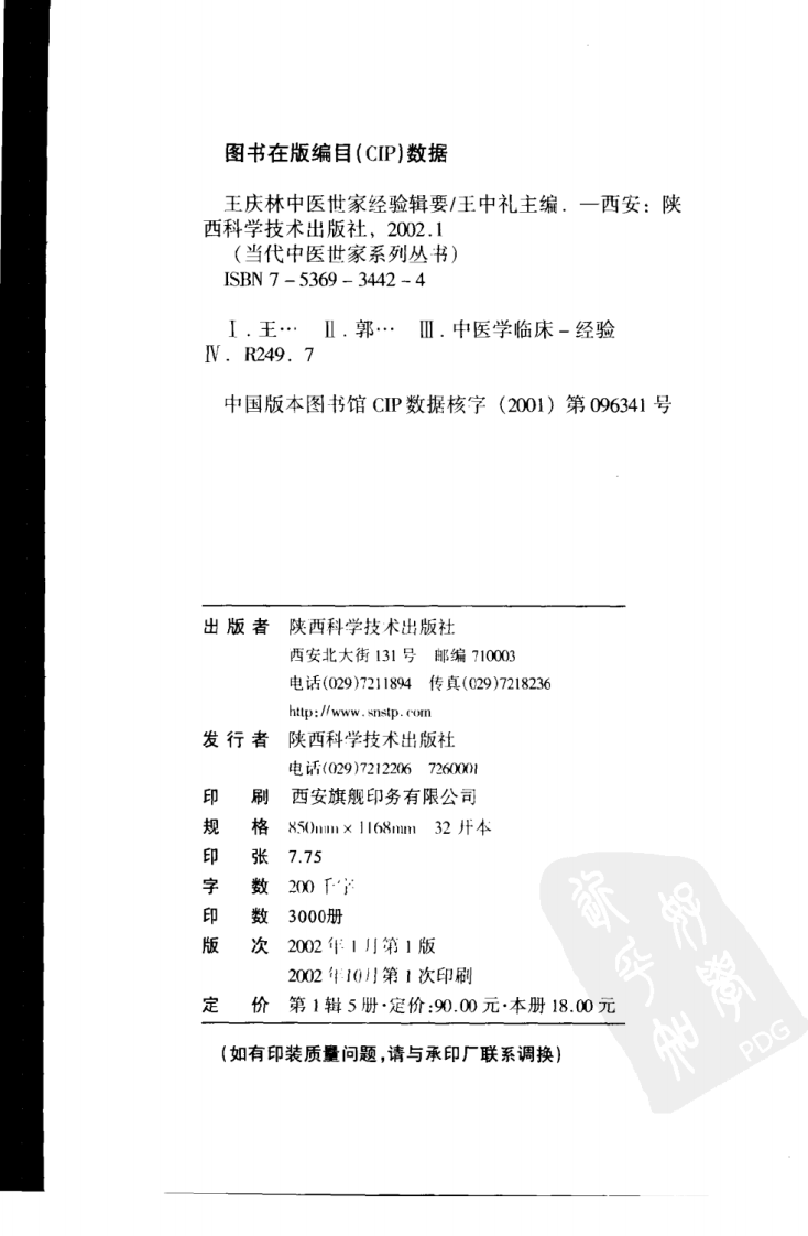 王庆林中医世家经验辑要.pdf 第4页
