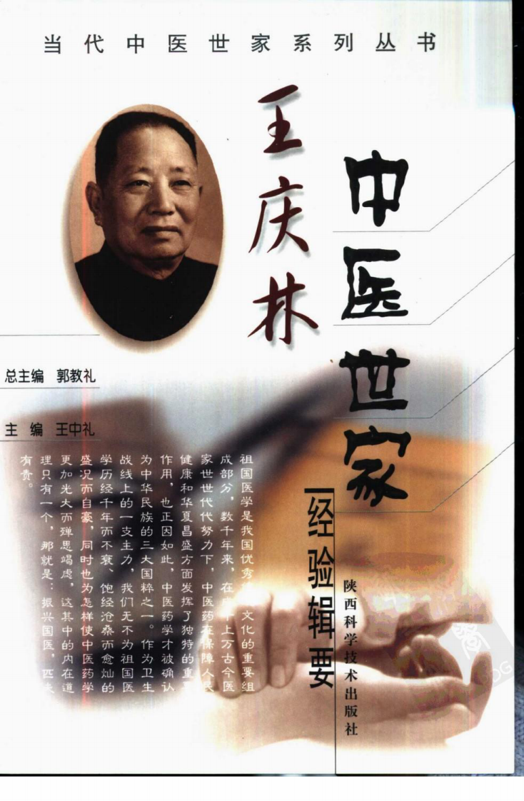 王庆林中医世家经验辑要.pdf 第1页