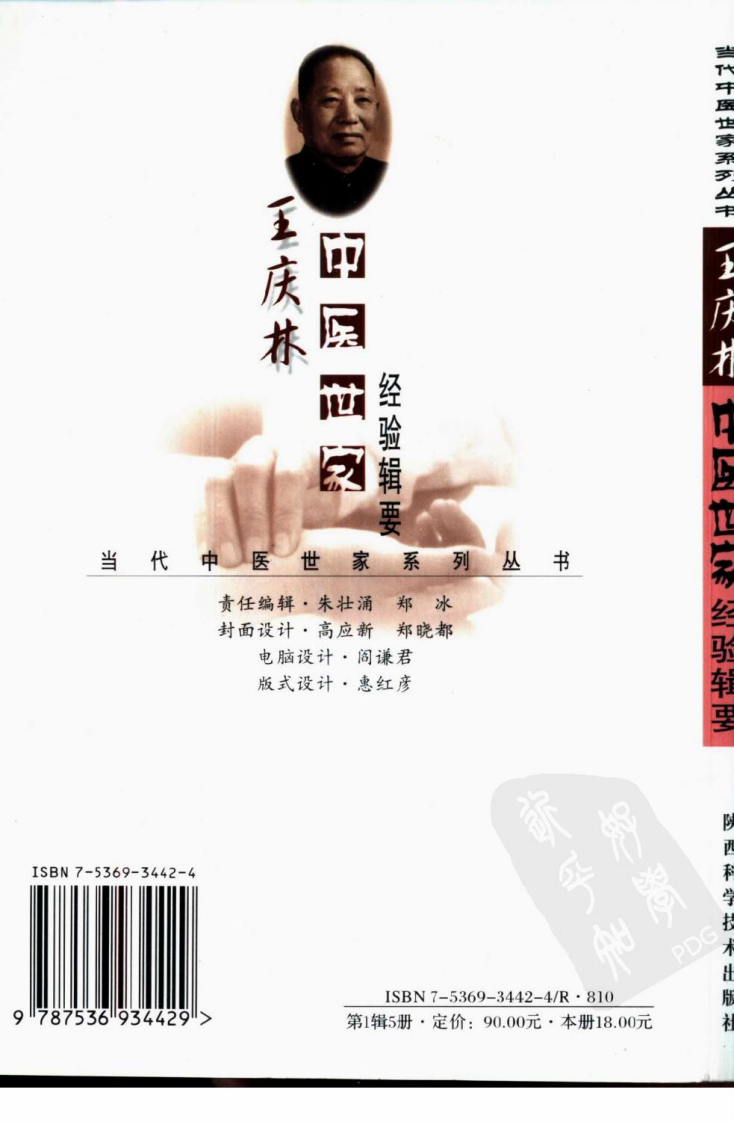 王庆林中医世家经验辑要.pdf 第2页
