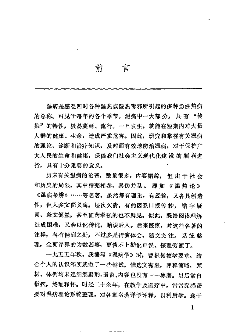 温病述评（郭谦亨）.pdf 第1页