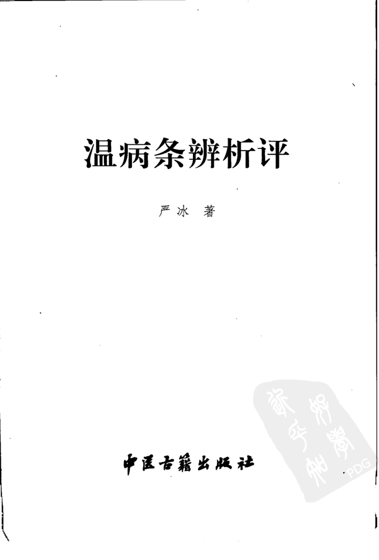 温病条辨析评（高清版）.pdf 第3页