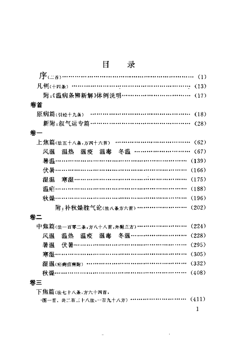 温病条辨新解（王振坤）.pdf 第1页