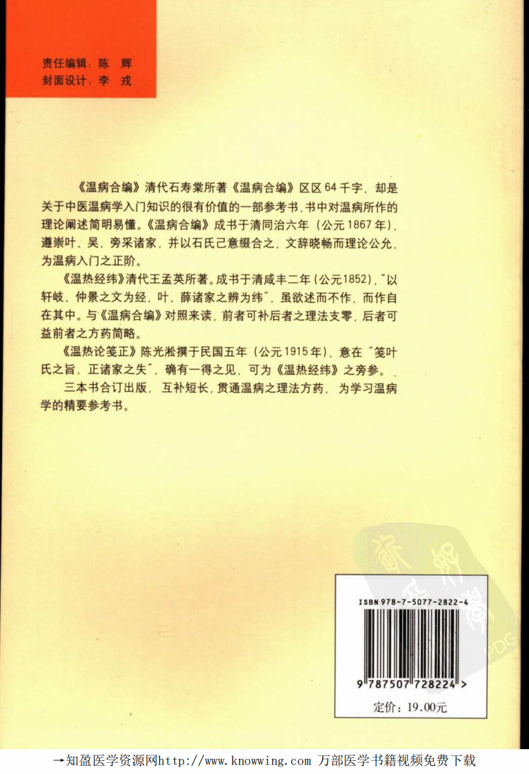 温病学进阶三书  温病合编·温热经纬·温热论笺正.pdf 第2页