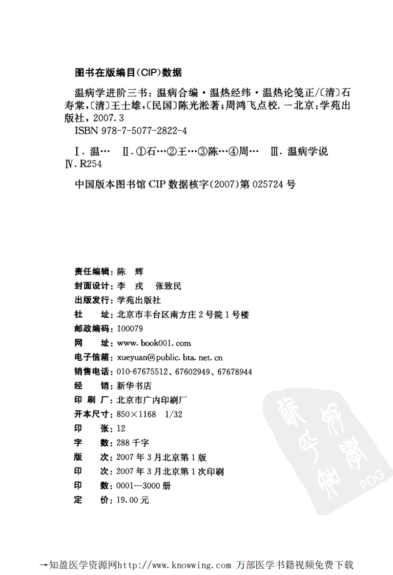 温病学进阶三书  温病合编·温热经纬·温热论笺正.pdf 第4页