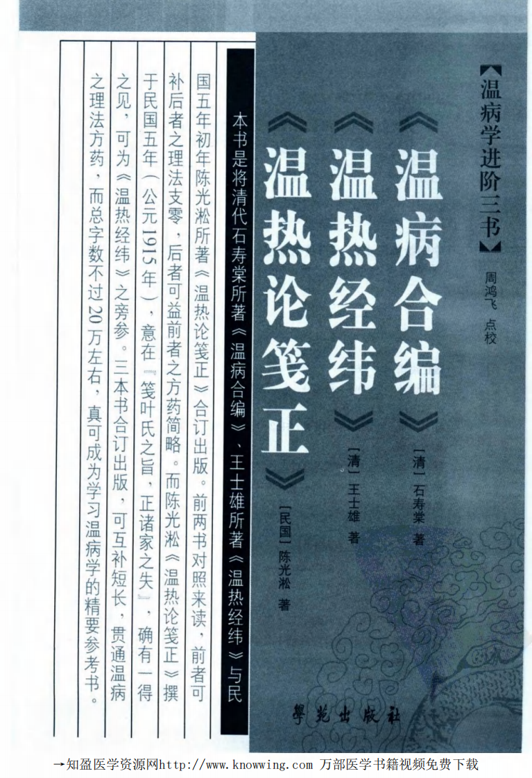 温病学进阶三书  温病合编·温热经纬·温热论笺正.pdf 第3页