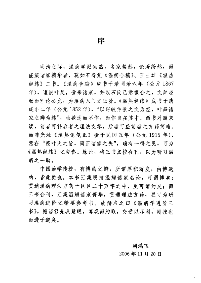 温病学进阶三书—温病合编·温热经纬·温热论笺正（高清版）.pdf 第5页