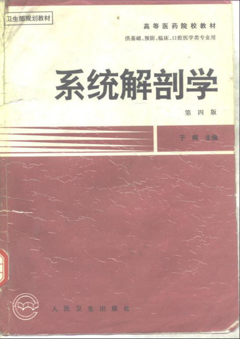 系统解剖学(第四版).pdf 第1页
