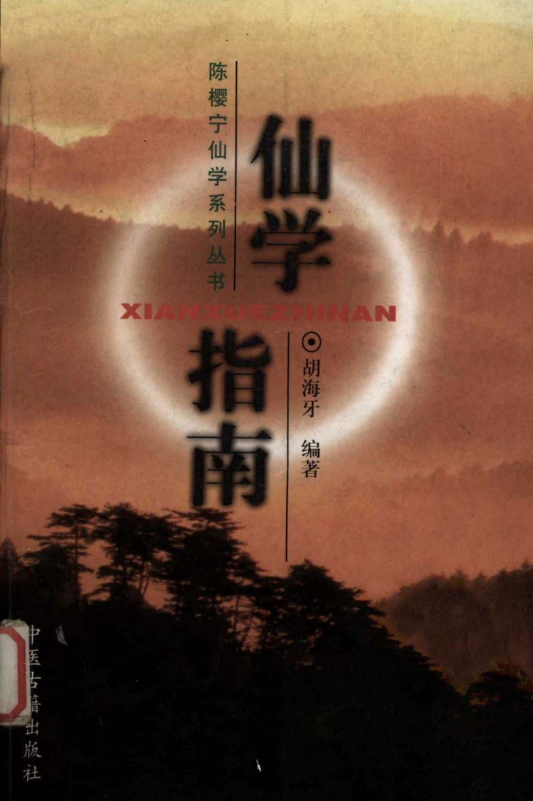 仙学指南（胡海牙）.pdf 第1页