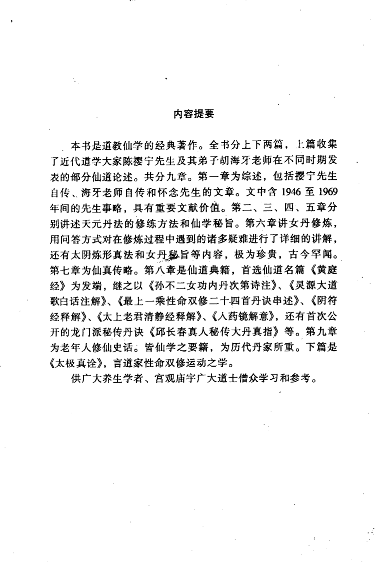 仙学指南（胡海牙）.pdf 第5页
