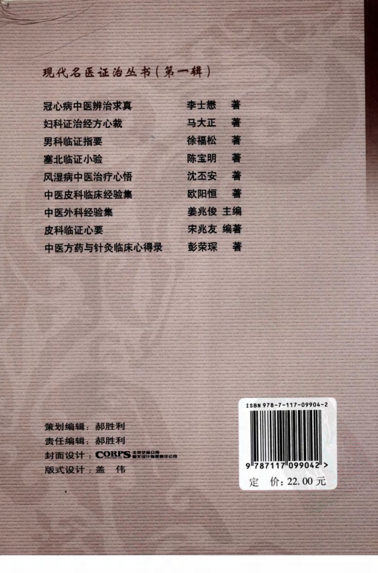 现代名医证治丛书—皮科临证心要（高清版）.pdf 第2页