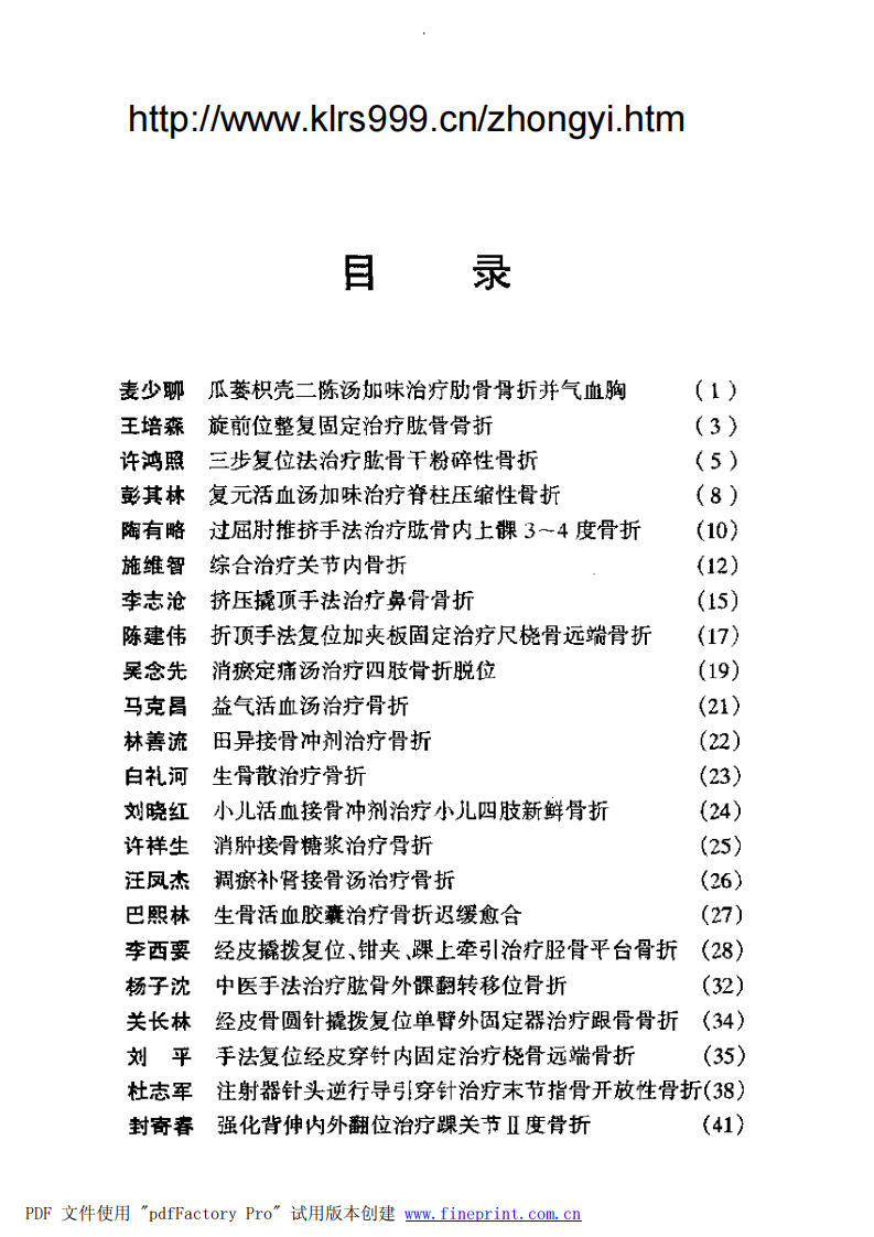 现代名中医骨科绝技（扫描版）.pdf 第2页