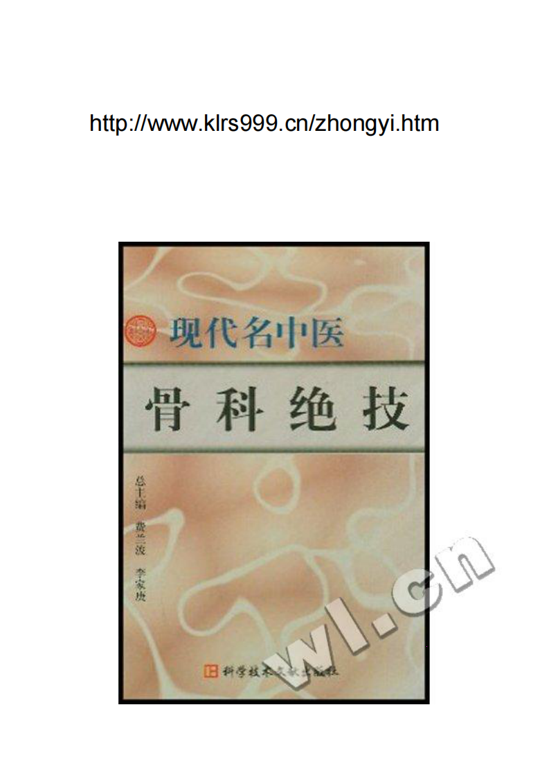 现代名中医骨科绝技.费兰波等.扫描版.pdf 第1页