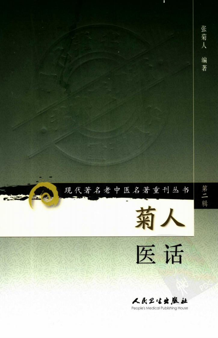 现代著名老中医名著重刊丛书：菊人医话（高清版）.pdf 第1页
