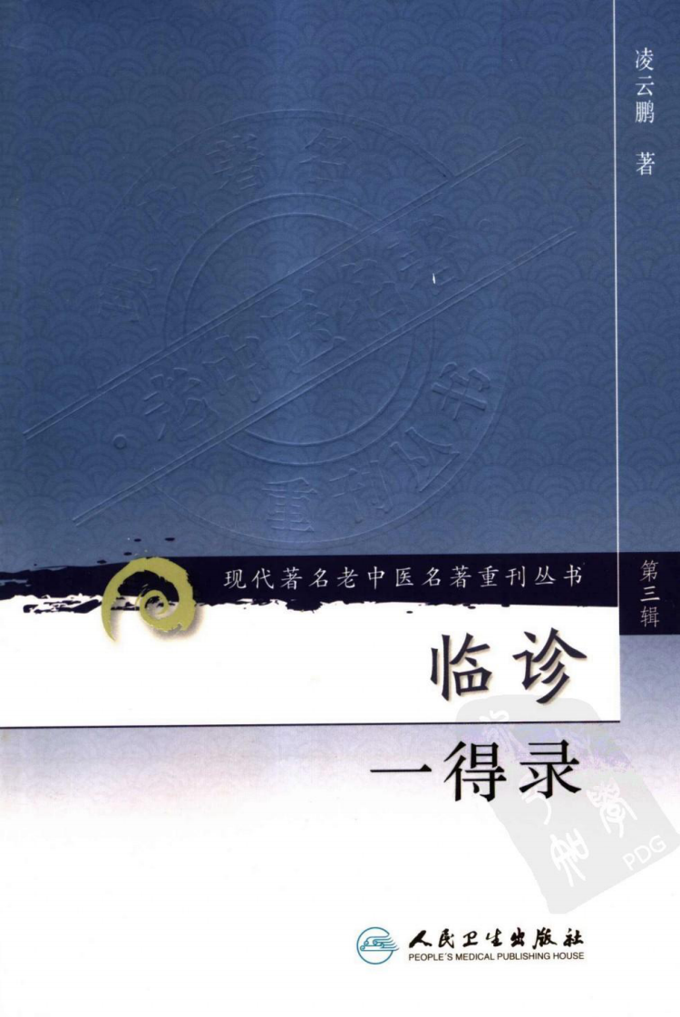 现代著名老中医名著重刊丛书：临诊一得录（高清版）.pdf 第1页