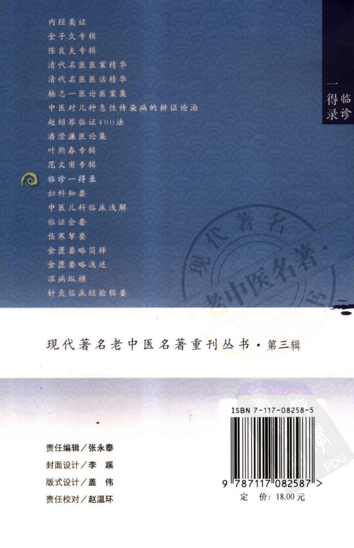 现代著名老中医名著重刊丛书：临诊一得录（高清版）.pdf 第2页