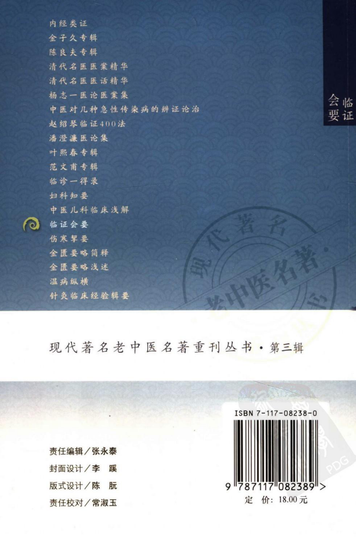 现代著名老中医名著重刊丛书：临证会要（高清版）.pdf 第2页