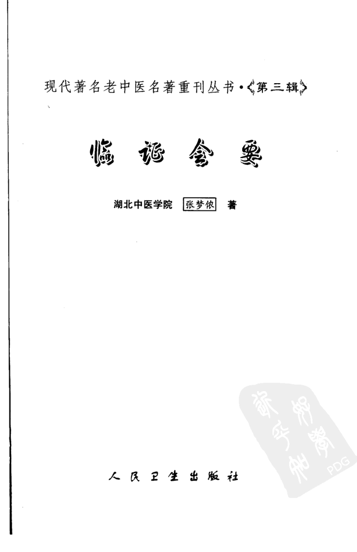 现代著名老中医名著重刊丛书：临证会要（高清版）.pdf 第3页