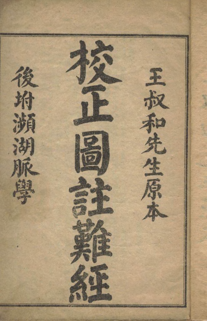 校正图注难经.pdf 第3页