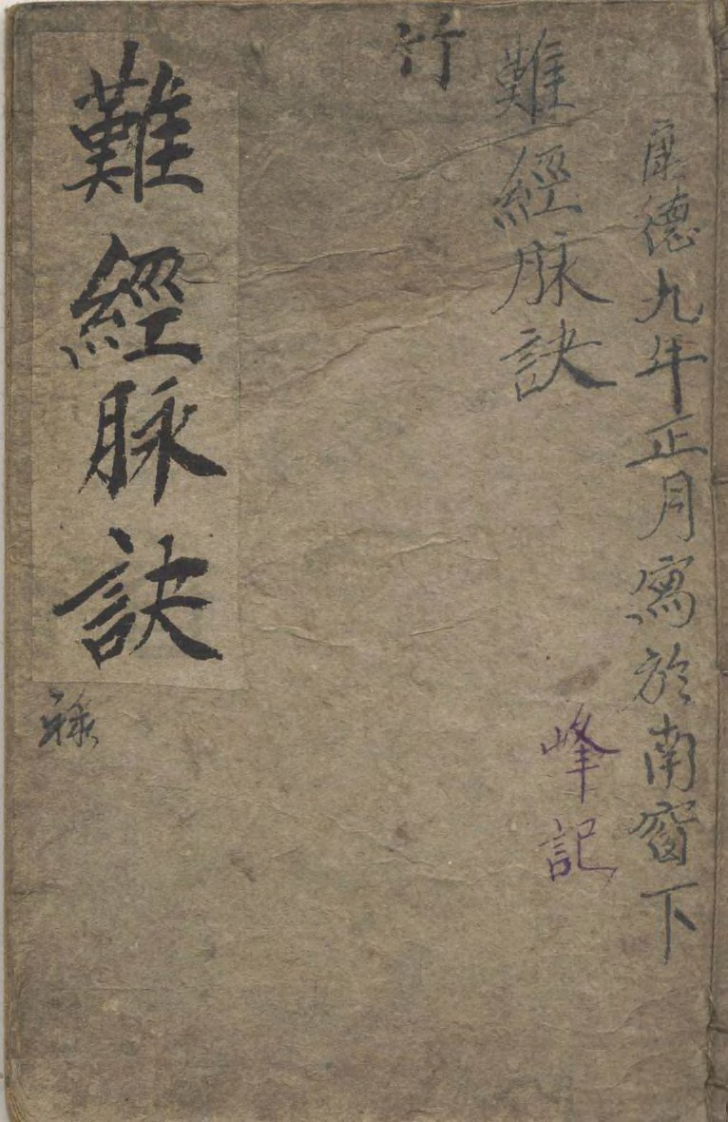 校正图注难经.pdf 第1页