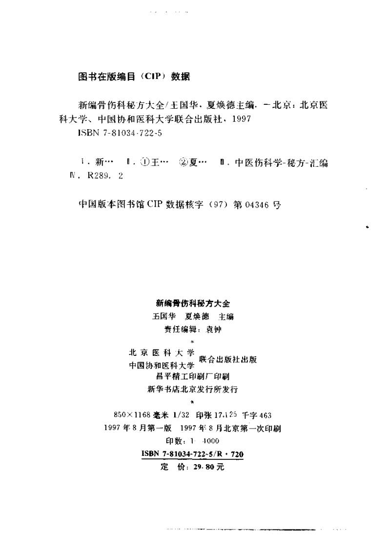 新编骨伤科秘方大全（扫描版）.pdf 第3页