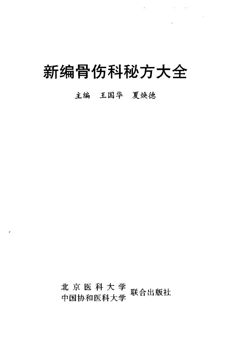 新编骨伤科秘方大全（扫描版）.pdf 第2页
