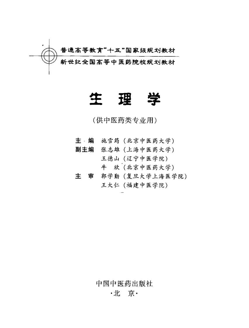 新世纪全国高等中医药院校规划教材 — 生理学.pdf 第3页