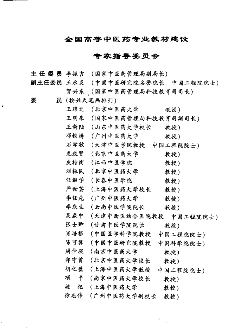 新世纪全国高等中医药院校规划教材 — 生理学.pdf 第5页