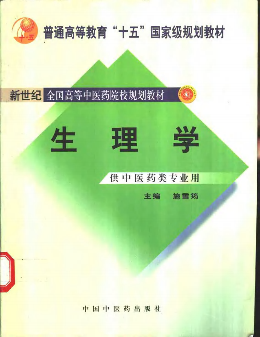 新世纪全国高等中医药院校规划教材-生理学.PDF 第1页